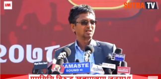 LIVE: एमसिसि विरुद्ध विप्लब लगायत ६ दलको खुलामञ्चमा जनसभा | प्रत्यक्ष प्रशारण