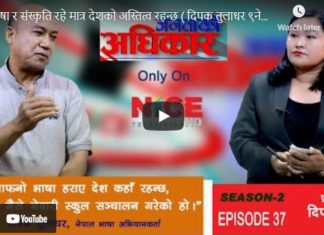 भाषा र संस्कृति रहे मात्र देशको अस्तित्व रहन्छ – दिपक तुलाधर नेपाल भाषा तथा मातृभाषाका अभियन्ता