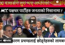 MCC को प्रभाव-युक्रेनको पक्षमा नेपाल, भारत तटस्थ, चीन रुसको पक्षमा,फस्यो देश !-Nimkant Pandey