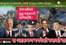 जेलेन्स्कीको उग्र अभिब्यक्ति ! बिश्वकै लडाकूहरु ओईरिन थाले युक्रेन र नेपालमा !-Nimkant Pandey/EP.285