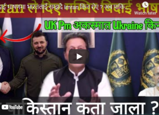बिदाई भाषणमा भारतलाई सम्झदै Imran किन रोए ? अब पाकिस्तान कता जाला ?-Nimkant Pandey/EP.314