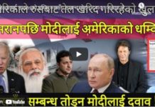 Modiलाई Bidenको धम्कि,रुससँग सम्बन्ध तोड्न दवाव ! अन्यथा जे पनि हुने चेतावनी !-Nimkant Pandey/EP.211