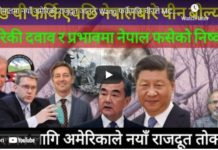 नेपालमा नयाँ अमेरिकी राजदूत आउने, Wang फर्केपछि चीनले MCC बारे मुख खोल्यो !-Nimkant Pandey/EP.303