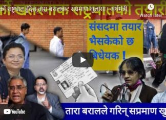 अर्को राष्ट्रघात हुँदैछ,तारा बरालबाट सप्रमाण खुलासा ! अर्थमंत्रीको हिम्मत छ ?-Nimkant Pandey/EP.315