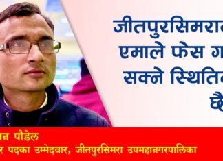 जीतपुरसिमरामा एमाले फेस गर्नसक्ने स्थितिमा छैन