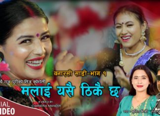 सुर्खेती पुरीकाे तीजकाे म्यूजिक भिडियाे सार्वजनिक