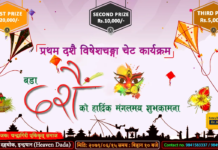 प्रथम दशैँ विशेष चङ्गा चेट कार्यक्रम प्रतियाेगिता हुने