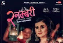 नायिका आशा पौडेल आइन २ नम्बरीमा