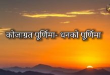 कोजाग्रत अर्थात् को जागेको छ ?