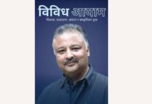लेखक कपिल लोहनीको दोस्रो कृति ‘विविध आयाम’ लोकर्पण