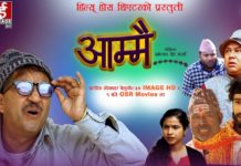 नयाँ हास्य श्रृंखला ‘आम्मै’ आउने