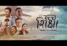बेग्लै धारको शर्टमूभि ‘उच्च शिक्षा’ माघ ११ गते कीर्तिपुर सिनेप्लेक्स हलमा प्रिमियर शो