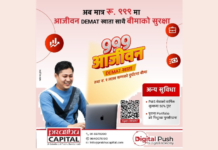 यस्ताे छ प्रभु क्यापिटलको ‘९९९ आजीवन डिम्याट खाता’
