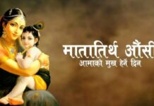 देशभर आमालाई मीठा मीठा खानेकुरा खान दिई श्रद्धा भक्तिसाथ मनाइँदै