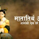 aama-ko-mukh-herne-din