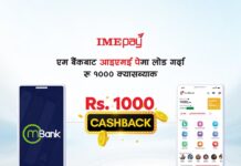 एम बैंकबाट आइएमई पेमा पैसा लोड गर्ने ग्राहकलाई रु १००० को क्यासब्याक