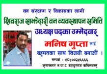 शिवराज साझेदारी वनमा मनिष गुप्ताले अध्यक्ष पदमा उमेदवारी दिने