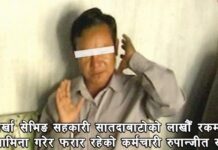 सहकारीको लाखौँ रकम हिनामिना गर्ने दम्पत्ति पक्राउ गर्न सकेन