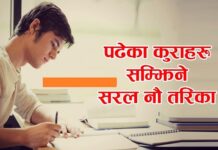 पढेकाे कुरा स्मरण शक्ति बढाउने तरिका