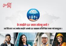 आइएमई मार्फत सामाजिक सुरक्षा कोषको रकम जम्मा गर्ने सेवा सुरु