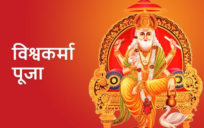 wishwkarma-puja-670x420