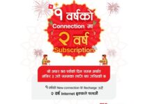 डिशहोमकाे नेट जोड्ने ग्राहकले एक वर्षको पैसा तिर्दा दुई वर्षको सेवा पाउने