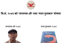 ऐँठनलाई मदन पुरस्कार र मुखियालाई दगम्बा श्री पुरस्कार