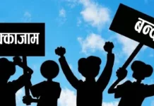 २५ वटा आवश्यक सेवामा हडताल गर्न निषेध