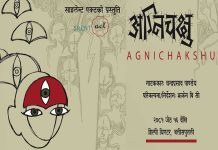 कुमारीकाे विषयबस्तुमा आधारित नयाँ नाटक ‘अग्निचक्षु’ मञ्चन हुने