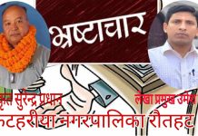 भ्रष्ट अधिकृत प्रधान, लेखा अधिकृत यादवले कार्यलय नपुगि चन्द्रपुर भ्रष्टाचार अखाडा