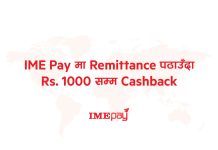 आइएमई पे मा पैसा पठाउँदा रु एक हजार सम्म क्यास ब्याक