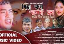 ”मिखाँ छन्त न्ह्यने खन म्हुतु न्वंवाय् मफुत” म्युजिक भिडियो सार्वजनिक