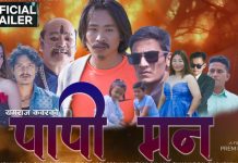 नेपाली कथानक चलचित्र पापी मन यूट्यूब मार्फत सार्वजनिक हुने