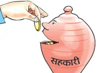 सहकारीमा व्यक्तिगत बचतको ताेक्याे सीमा