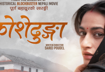 चलचित्र ‘कोशेढुंगा’ रिलिज हुने
