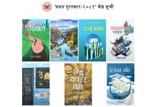 मदन पुरस्कारका लागि उत्कृष्ट सात पुस्तकको सूची सार्वजनिक
