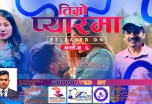“तिम्रो प्यारमा” सार्वजनिक