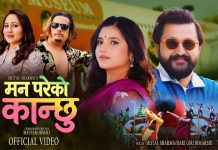 प्रियजन तथा प्रेमिल जोडीहरूमा समर्पित “मनपर्ने कान्छु” सार्वजनिक