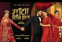 चलचित्र ‘माया भनेकै यस्तो होला’ दिल श्रेष्ठका साथ तीन पूर्व मिस नेपालहरू