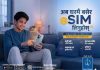 टेलिकमको नयाँ प्रिपेड इ–सिम अब अनलाइनबाटै लिन मिल्ने
