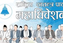 रास्वपाको महाधिवेशन भव्य तयारी