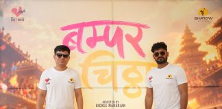 चलचित्र ‘बम्पर चिठ्ठा’ निर्माण घोषणा