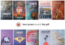 मदन पुरस्कारमा छनाैट भएका यी १० कृति
