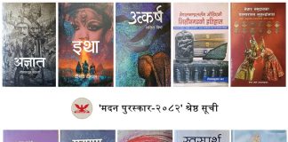 मदन पुरस्कारमा छनाैट भएका यी १० कृति