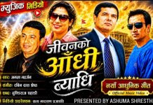 पहाडको जीवनदर्शन बोकेको ‘जीवनको आँधि ब्याधि’ गीत सार्वजनिक