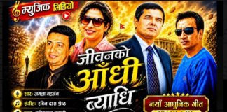 पहाडको जीवनदर्शन बोकेको ‘जीवनको आँधि ब्याधि’ गीत सार्वजनिक