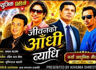 पहाडको जीवनदर्शन बोकेको ‘जीवनको आँधि ब्याधि’ गीत सार्वजनिक