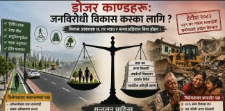 नेपालमा डोजर काण्डहरूः जनविरोधी विकास कस्का लागि ?