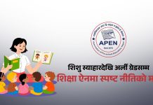 २५ अर्बको लगानी र लाखौँ बालबालिकाको भविष्य सुरक्षित गर्न बेग्लै नीतिको माग