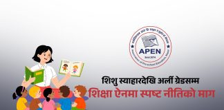 २५ अर्बको लगानी र लाखौँ बालबालिकाको भविष्य सुरक्षित गर्न बेग्लै नीतिको माग